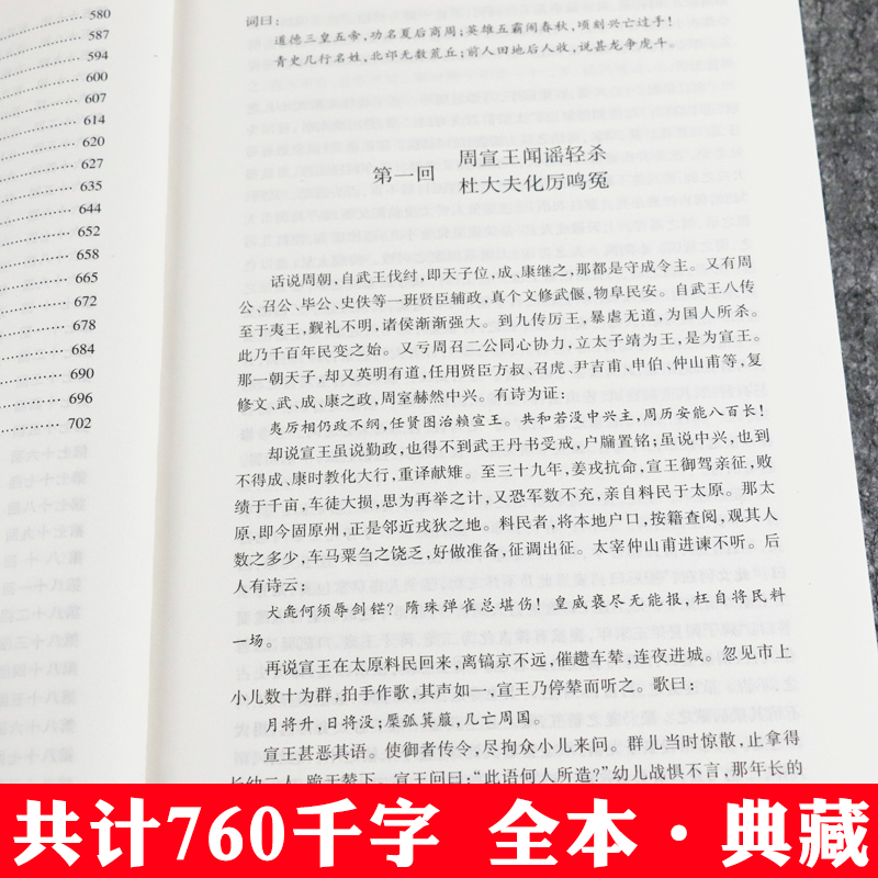 [醉染正版]东周列国志上下2册 原著正版 全译文完整版无删减 中华传统文化国学经典 中国古典文学名著小说 学生青少年成人高清大图