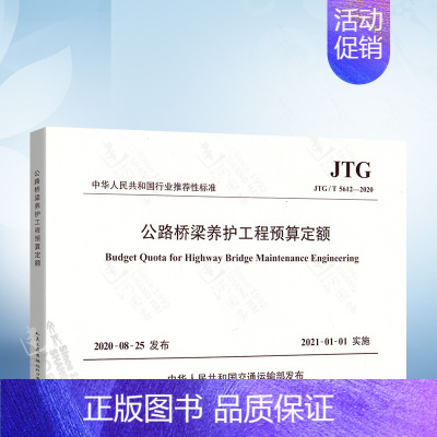 [正版] JTG/T 5612-2020 公路桥梁养护工程预算定额 2021年1月1日实施 公路桥梁养护工程定额计算和编