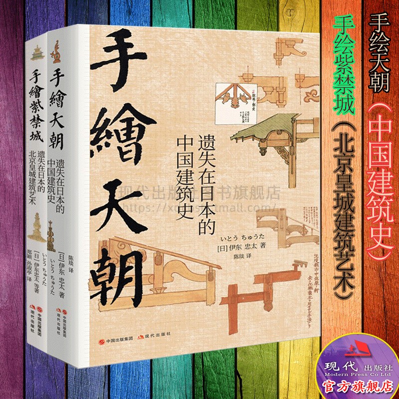 【正版图书】手绘天朝 紫禁城套装2册遗失在日本的中国建筑史 北京历史皇城建筑艺术故宫装饰纹样色彩分类术语图解伊东忠太著现