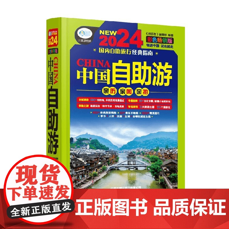 中国自助游 《亲历者》编辑部 编著 旅游地图高清大图