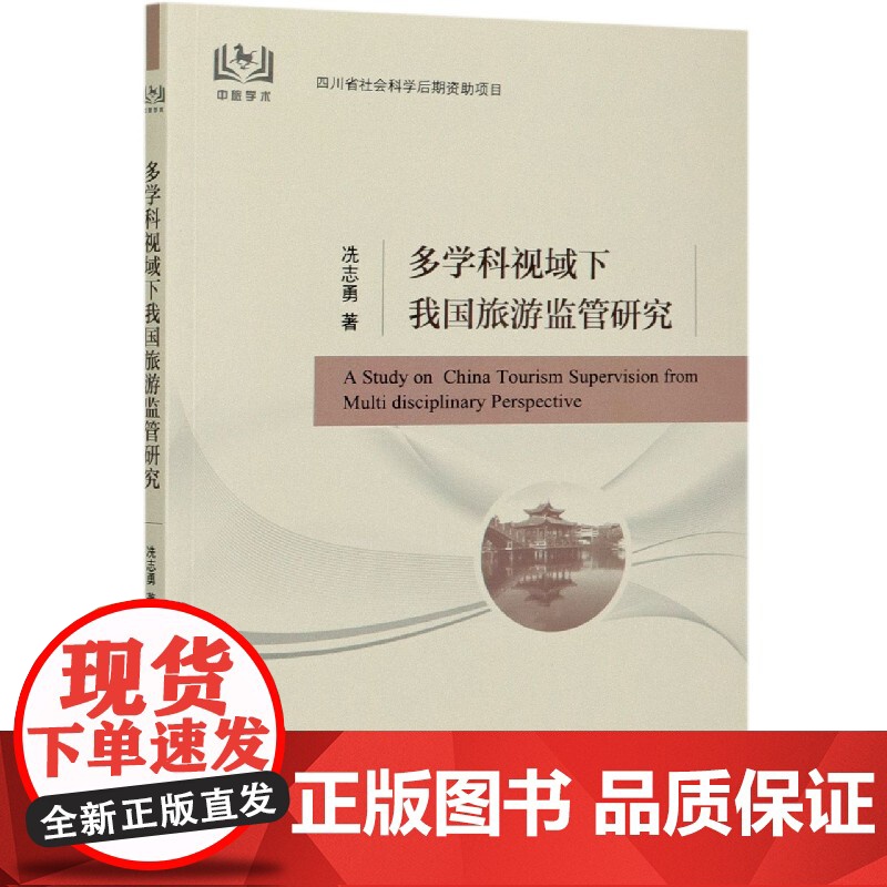 多学科视域下我国旅游监管研究高清大图