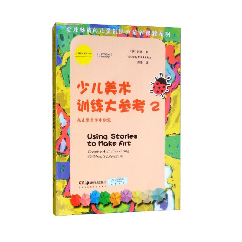 【M】少儿美术训练大参考2/儿童美术教育译丛-9787535670359