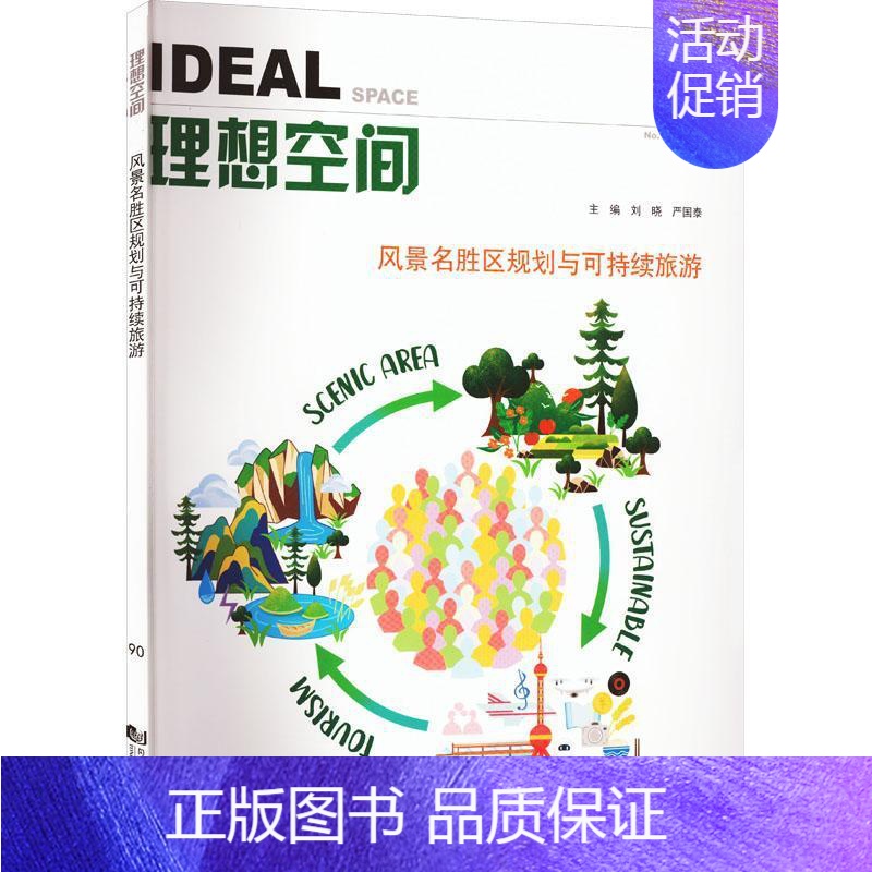 [正版]理想空间:90:No.89:风景名胜区规划与可持续旅游:Scenic area sustainable tour高清大图