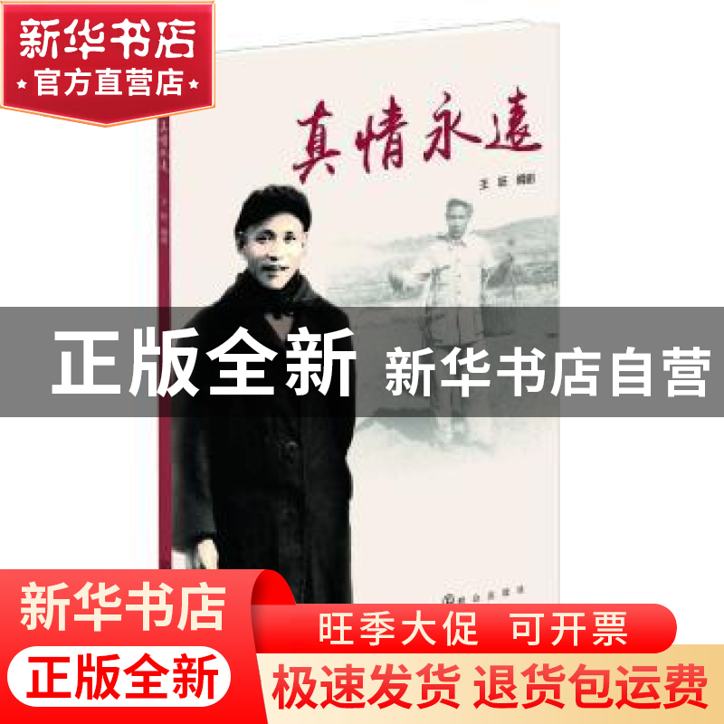 正版 真情永远 王跃 群众出版社 9787501457342 书籍高清大图