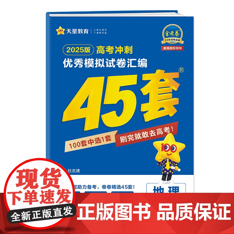 2024-2025年高考冲刺优秀模拟试卷汇编45套 地理高清大图