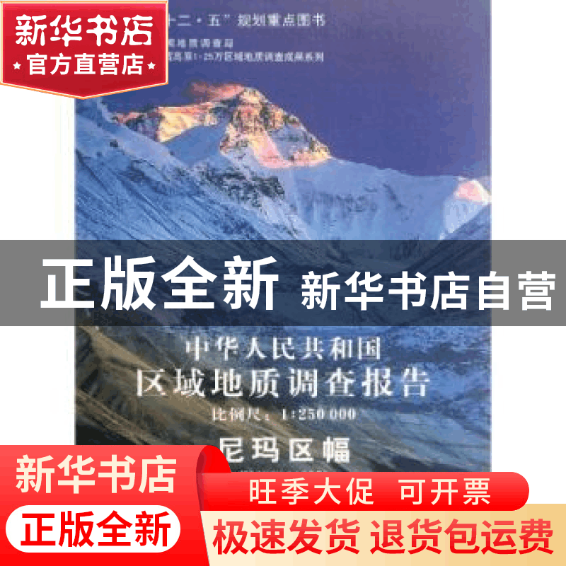 正版 中华人民共和国区域地质调查报告:尼玛区幅(H45C001003):比图片