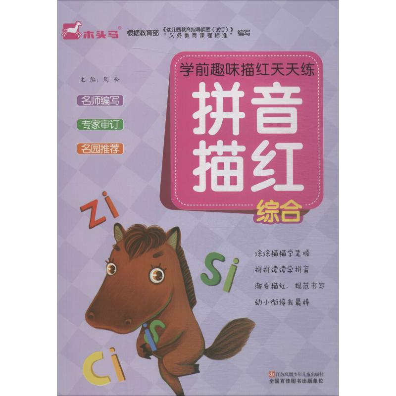 【N】学前趣味描红天天练 拼音描红 综合-9787534680878