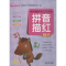 [N]学前趣味描红天天练 拼音描红 综合-9787534680878