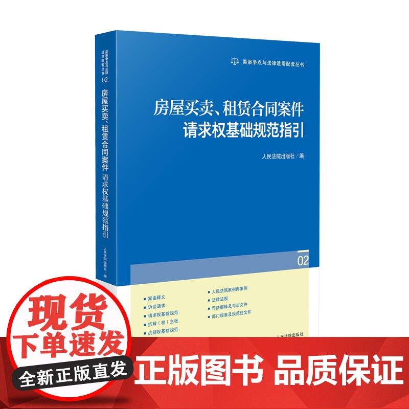 2025新书 房屋买卖、租赁合同案件请求权基础规范指引(02) 人民法院出版社 9787510944277高清大图