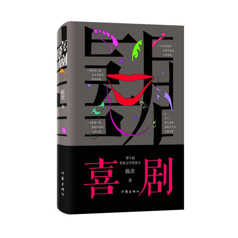[M]喜剧(精) 陈彦著 著 -9787521213799高清大图
