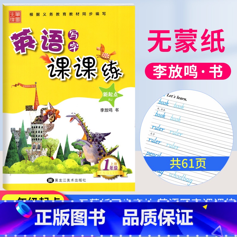 一年级上册【人教版SL】 【正版】2023小学生英语字帖写字课课练一二三四五六年级上下册英语 新起点小学生英语同步练字帖