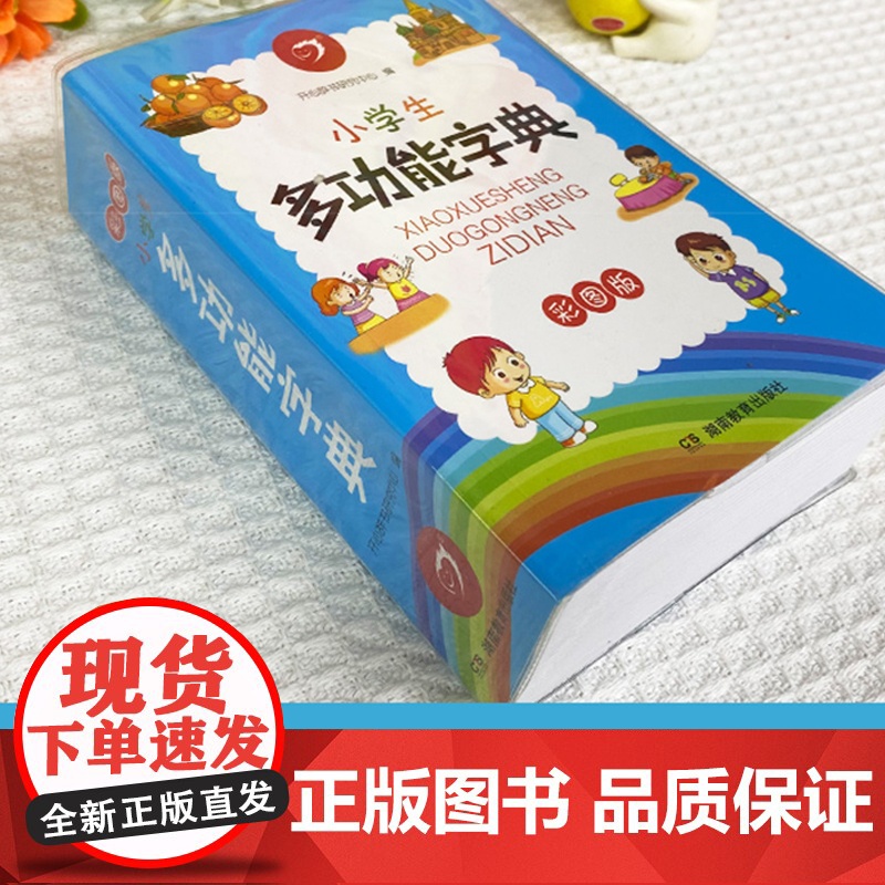 [768页]彩图版小学生多功能字典 一年级1~6年级小学生专用全功能字典通用语文教材汉字速查组词笔顺新编新华字典正版人教高清大图