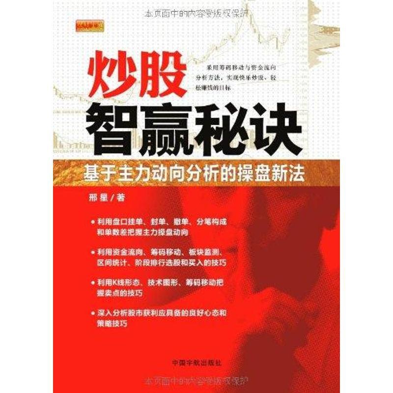 [醉染正版]正版 炒股智赢秘诀:基于主力动向分析的操盘新法 邢星 中国宇航出版社 9787802189836高清大图