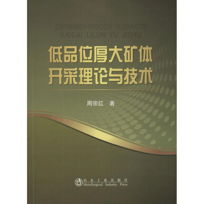 醉染图书低品位厚大矿体开采理论与技术9787502464448图片