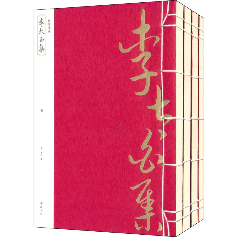 醉染图书李太白集9787546144108高清大图