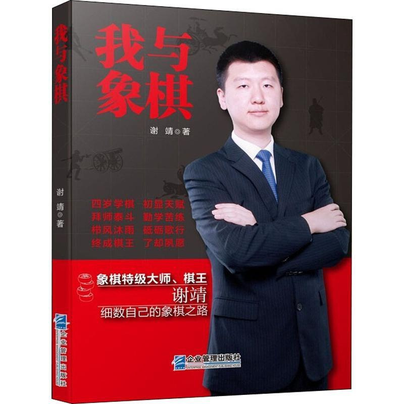 [正版]我与象棋