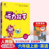 2018新版通城学典听力能手PEP六年级英语上册人教版 小学听力默写能手六年级上册 PEP版 6年级英语单词句型同步