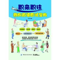 职来职往我的英语面试宝典 刘柳编著 著 无 译 文教 文轩网