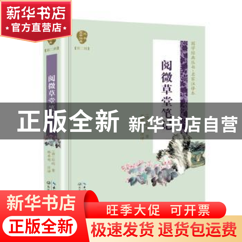 正版 阅微草堂笔记 [中国][清]纪昀 长江文艺出版社 978757020425高清大图