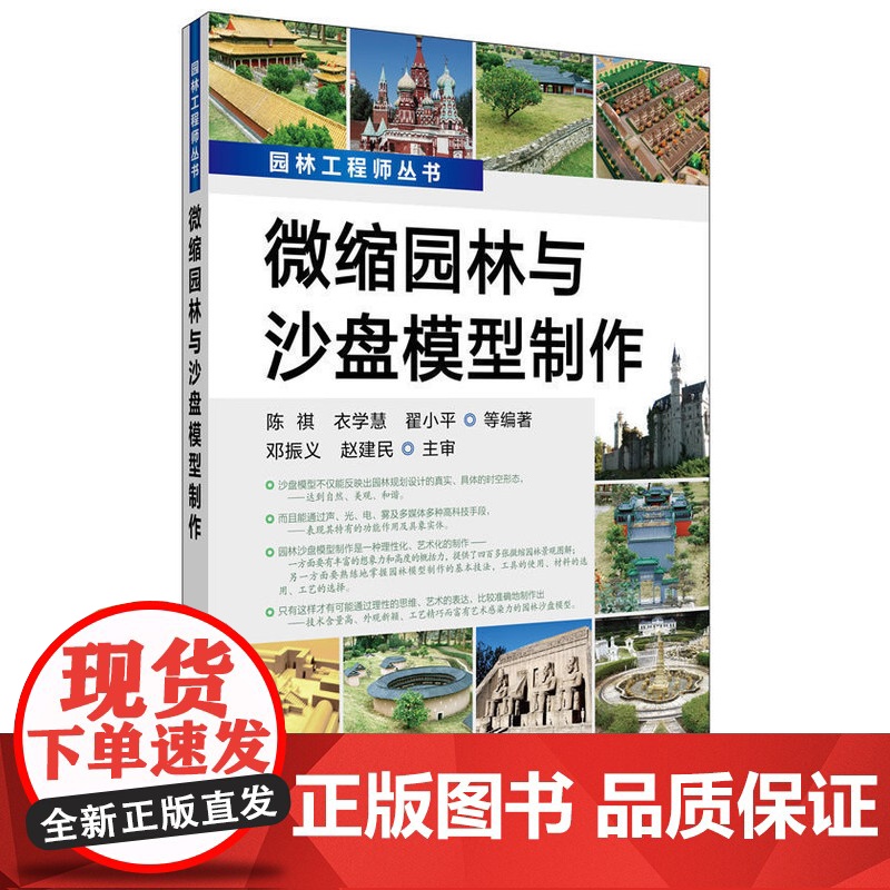 正版园林工程师丛书微缩园林与沙盘模型制作陈祺 等入门书籍教材教程大全建筑 园林景观/环境艺术 规划与设计书高清大图