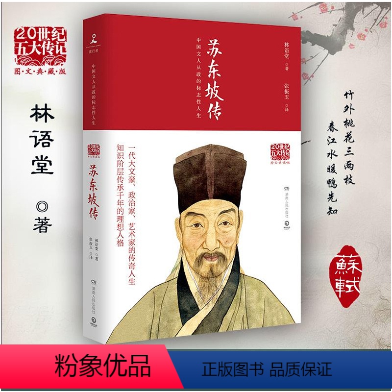 [正版]苏东坡传湖南人民出版社林语堂著小学初高中学生儿童图书青少年语文课外阅读中国历史人物名人传记散文作品集成人读物小