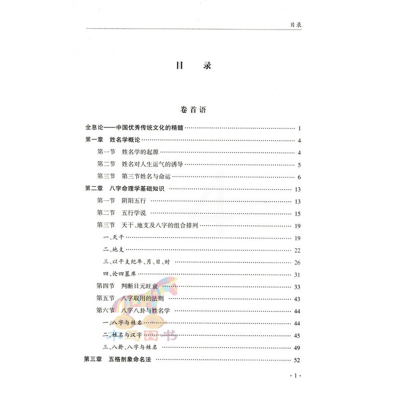 [醉染正版]八字姓名学全息论 八字五行命名法 字源五行分类法姓名学六十四卦全息论八字起名 生辰干支速查法周易起名学易经四高清大图