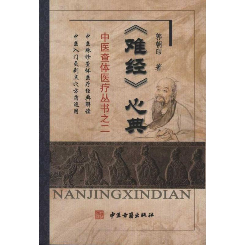 醉染图书难经心典9787801749321高清大图