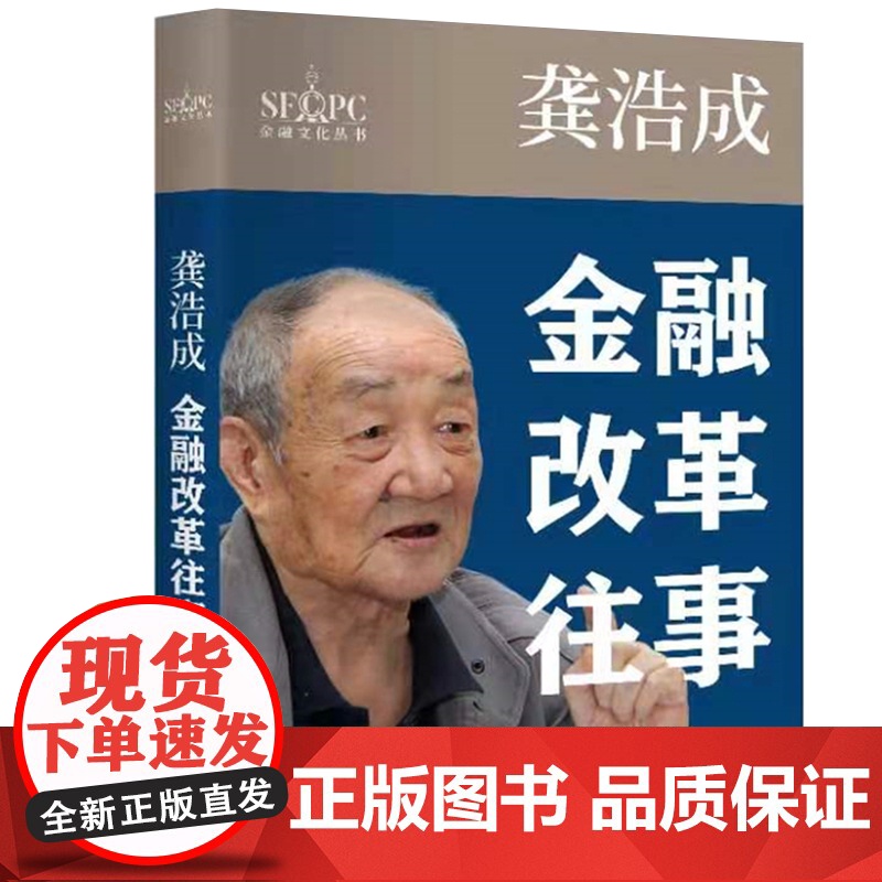 龚浩成:金融改革往事(金融文化丛书) 陈岱松著上海金融文化促进中心编龚浩成口述学林出版社选录龚浩成论文及大事记金融改革往高清大图