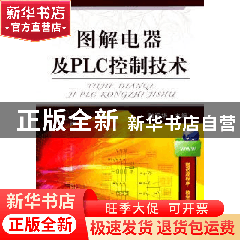 正版 图解电器及PLC控制技术 陆运华主编 机械工业出版社 9图片