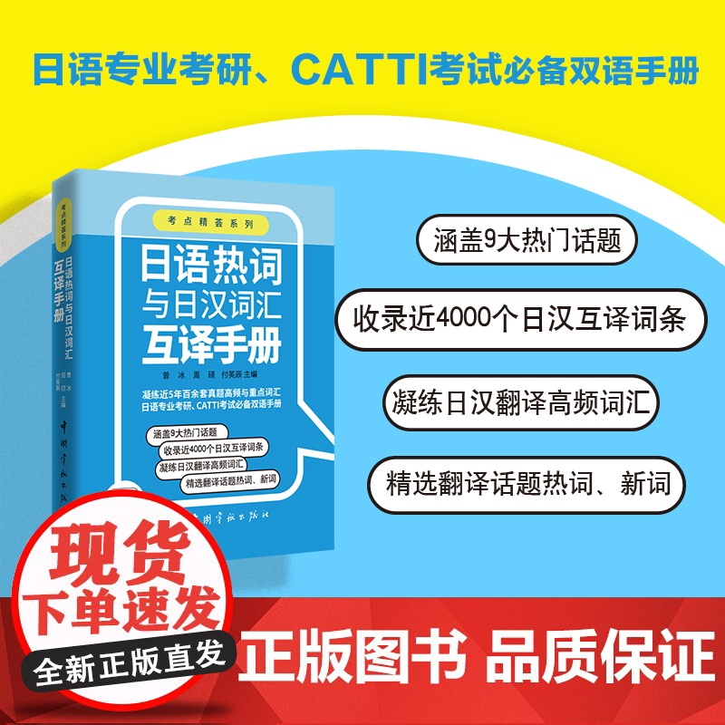 日语热词与日汉词汇互译手册