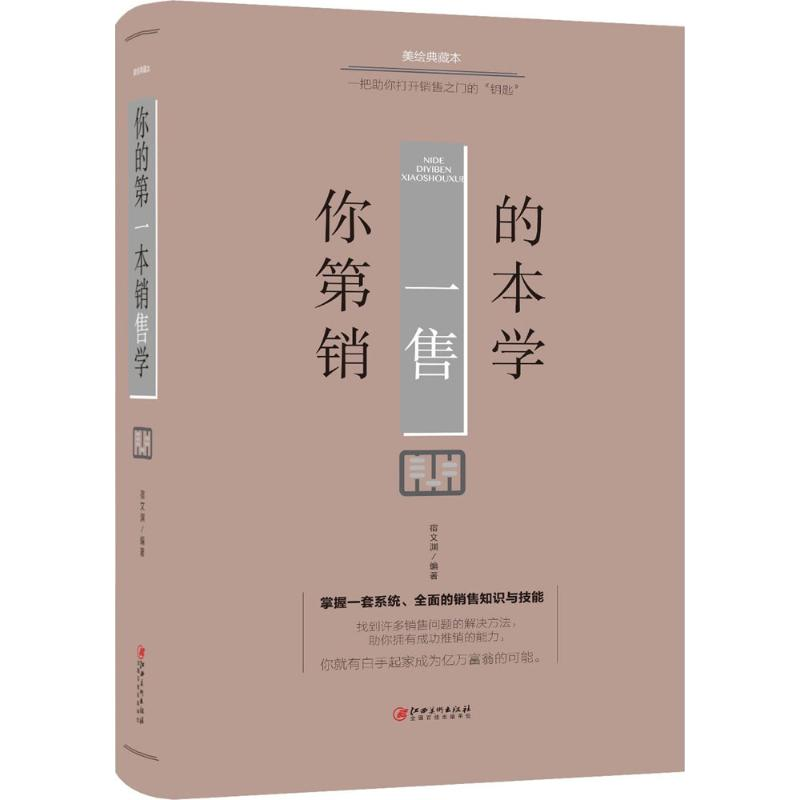 醉染图书你的本销售学9787548054306
