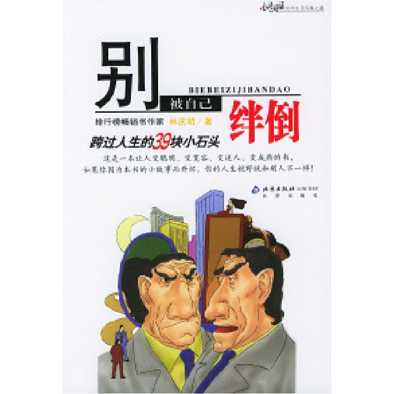 正版新书】别被自己绊倒林庆昭9787200055740