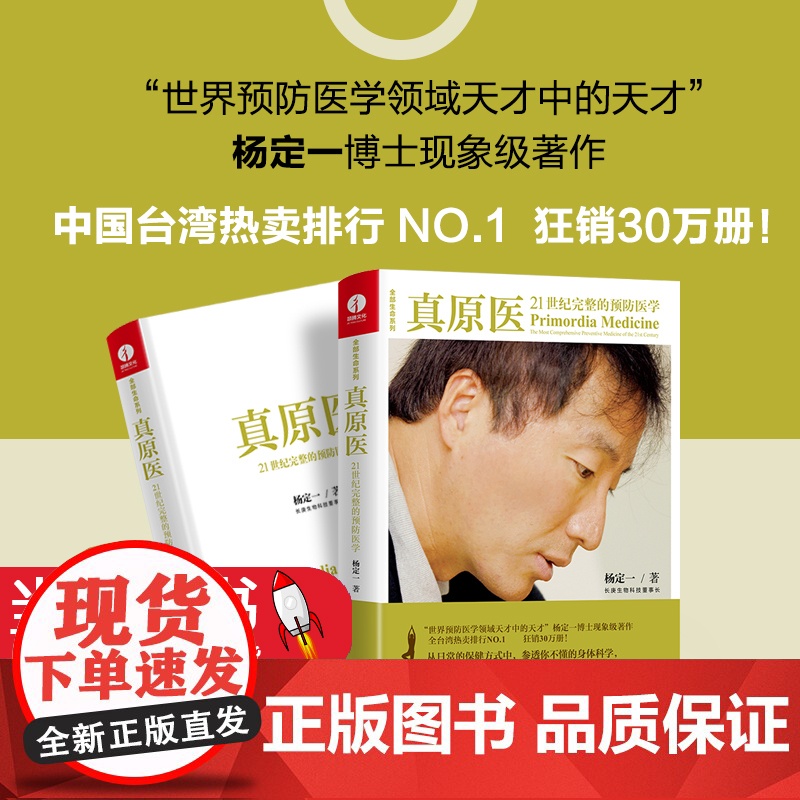 真原医21世纪完整的预防杨定一高圆圆张静初王伟忠都在读的饮食健康疾病预防医学家庭健康食谱养成生活习惯华龄出版978751高清大图