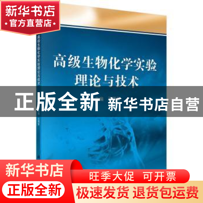 正版 高级生物化学实验理论与技术 王燕菲主编 科学出版社 978703