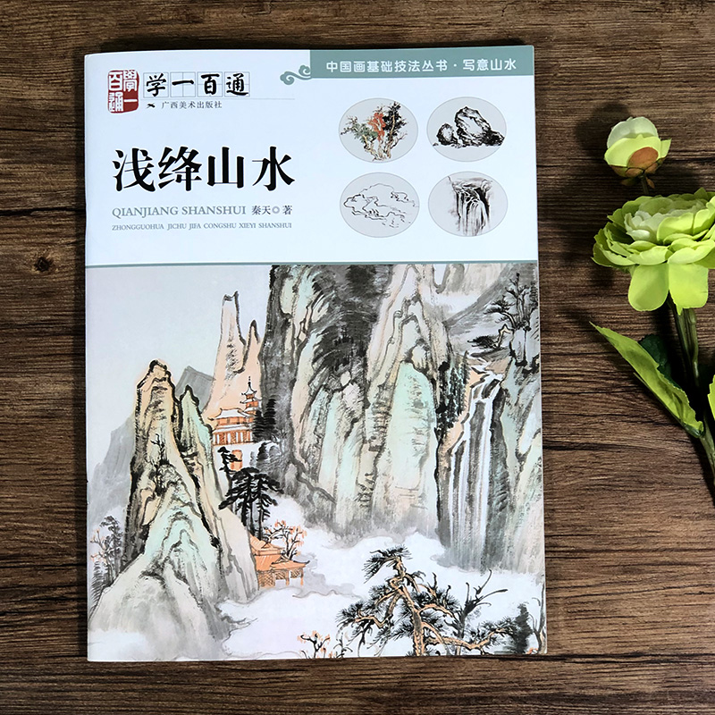[醉染正版]学一百通 浅绛山水 中国画基础技法丛书 零基础入门绘画技法临摹书籍 写意水墨山水画入门 国画技法技巧教学 初高清大图