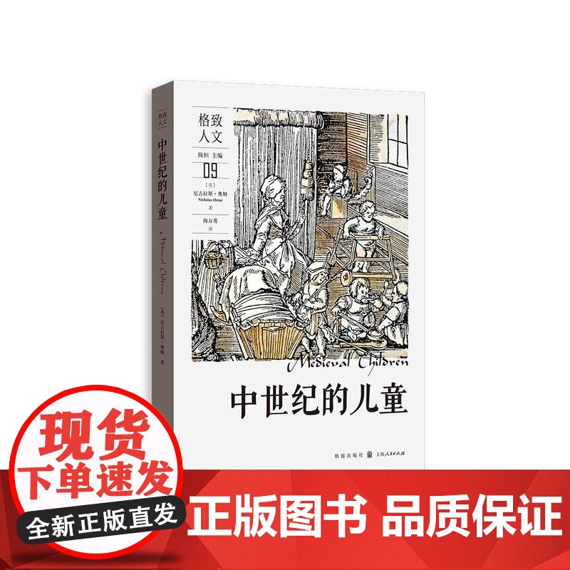 中世纪的儿童 格致人文系列丛书欧洲中世纪历史人文社会科普读物儿童成长格致出版社高清大图
