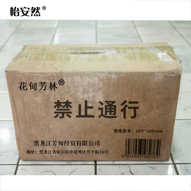 花甸芳林 禁止通行 300*100mm 个高清大图
