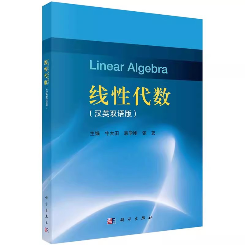 [京联]线性代数中英双语版牛大田袁学刚张友主编科学出版社9787030473820书籍KX [正版]京联线性代数中英双语