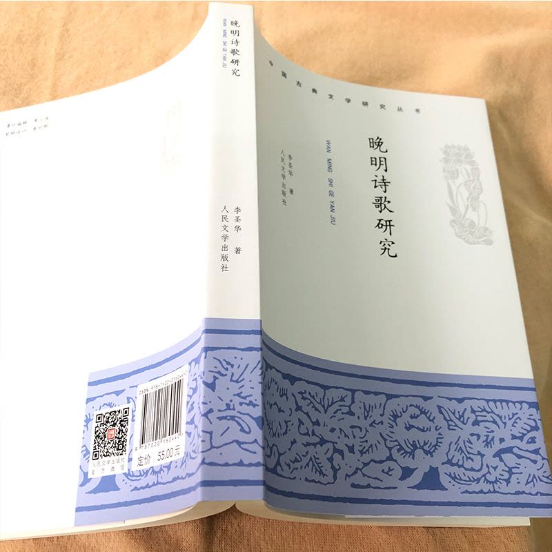 [醉染正版]晚明诗歌研究 李圣华 著 中国古典小说、诗词 文学 人民文学出版社图片