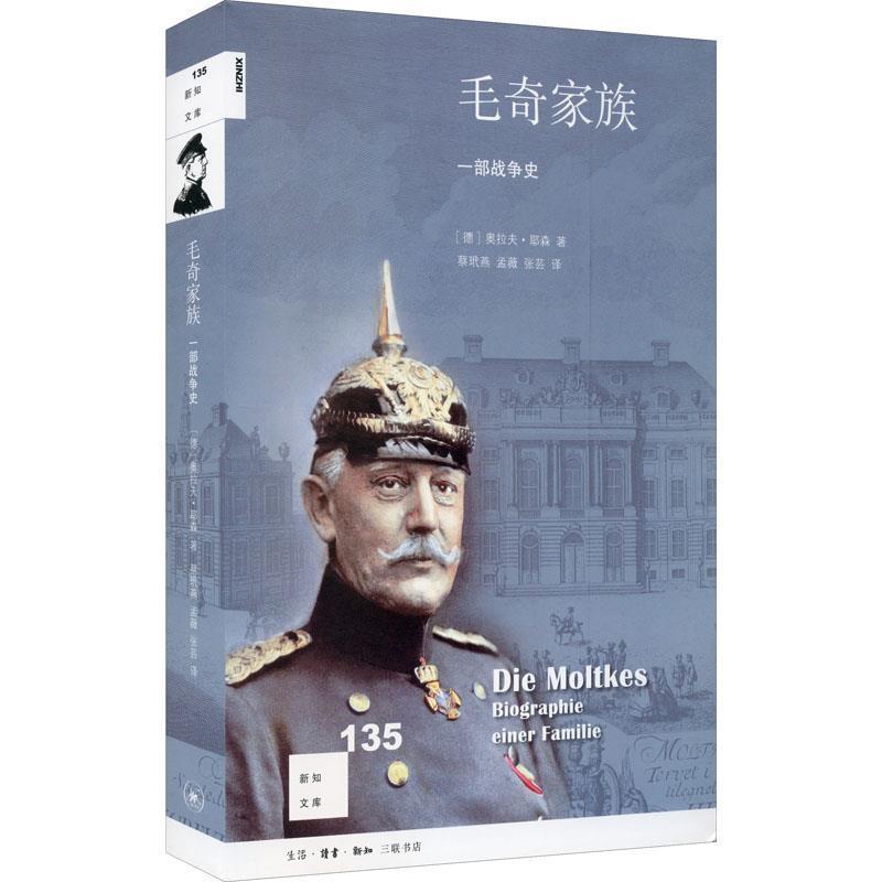 音像毛奇家族(一部战争史)/新知文库奥拉夫·耶森