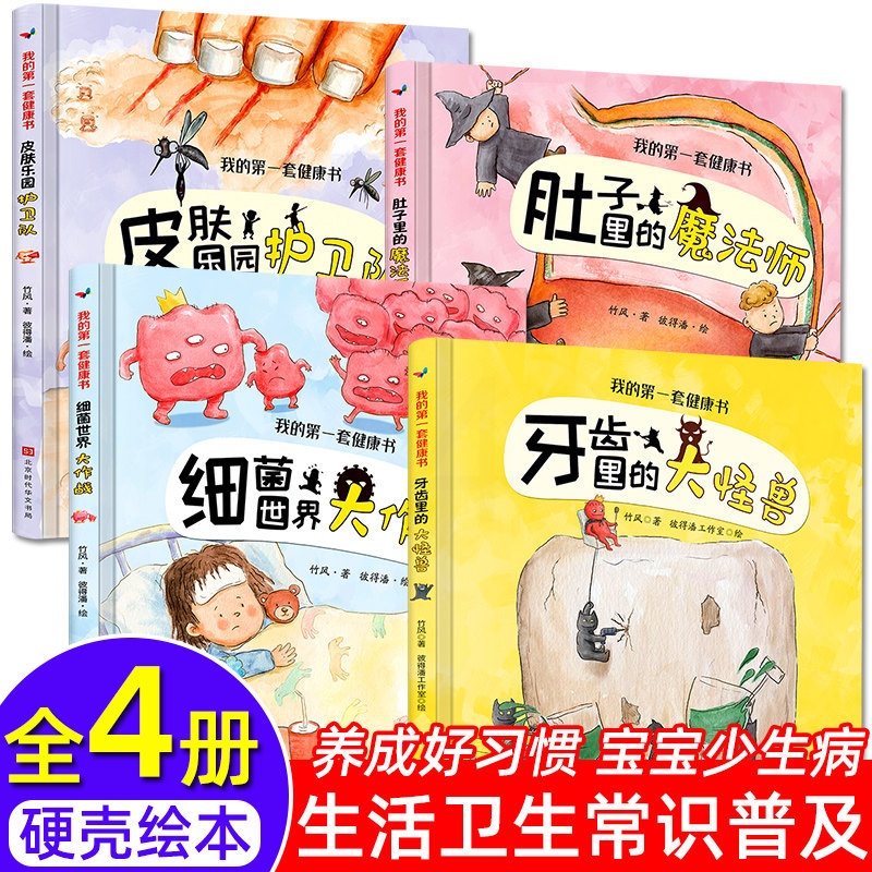 [醉染正版]我的第一套健康书精装硬壳绘本全套4册宝宝睡前故事书3-4-5-6岁幼儿早教启蒙书籍儿童读物适合三四岁亲子阅读高清大图