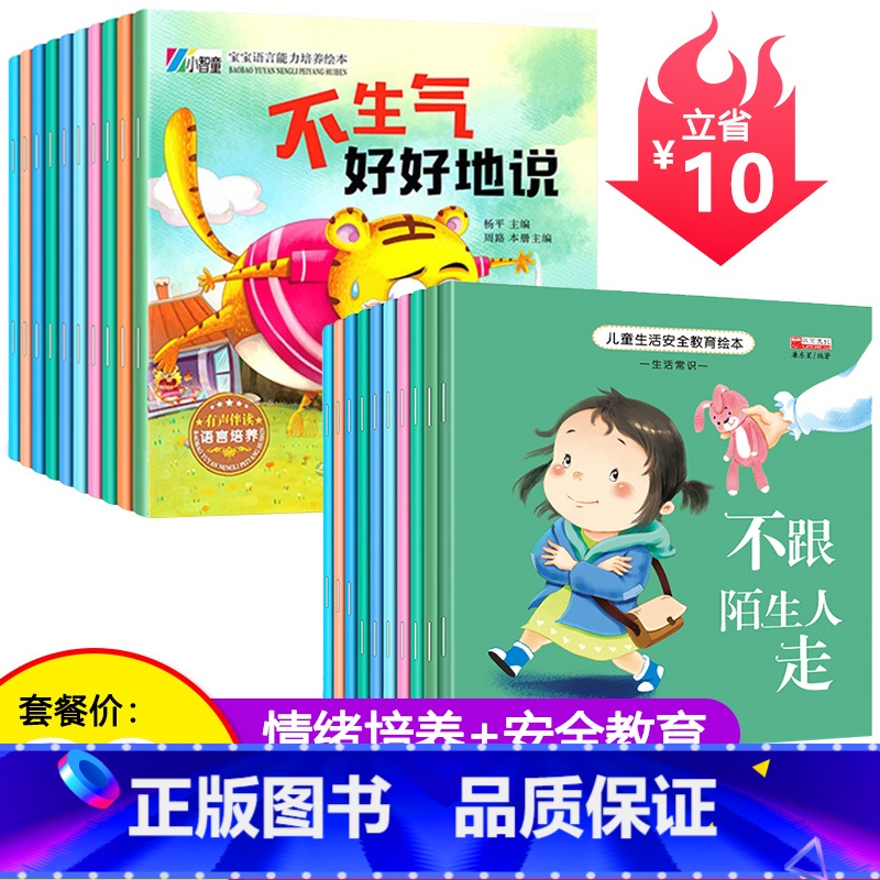 情绪管理+安全意识 20册 [正版]幼儿园绘本阅读 儿童情绪管理与性格培养绘本3一4-6到8岁幼儿亲子睡前故事小班大班中高清大图