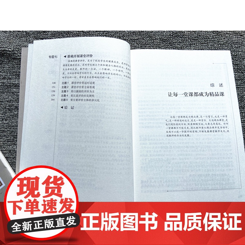 教师如何上出精品课 教师上课参考评课指南做新时代学习型教师中小学校教师校长自我提高与自我修炼提高自身素养教师用书 教育类高清大图
