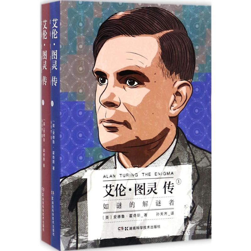 艾伦 图灵传 如谜的解谜者