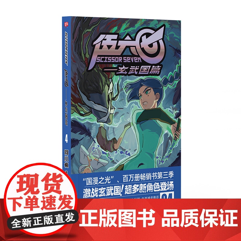 伍六七.玄武国篇4 何小疯 北京联合出版有限公司 正版书籍高清大图