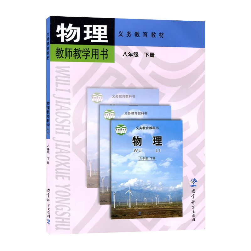 物理教师用书八年级下册 初中通用 [正版]教科版 物理教师用书 八年级 下册教育科学出版社9787504173607