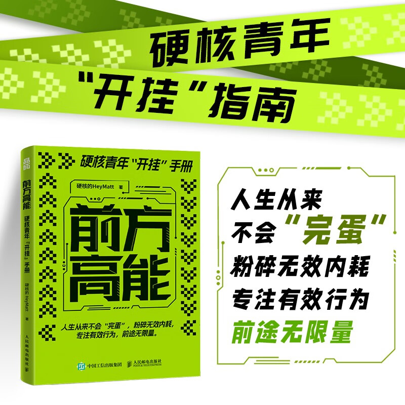 前方高能 [正版]前方高能 硬核青年开挂手册 硬核的HeyMatt 著高清大图