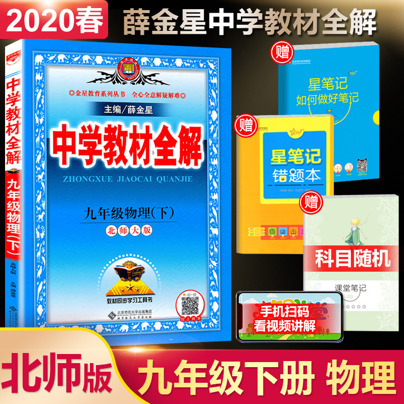 2020春新版薛金星九年级下册物理教材全解北师大版中学初三9下同步课本解析辅导讲妙教参教辅资料状元七彩大课堂鼎尖教案教师