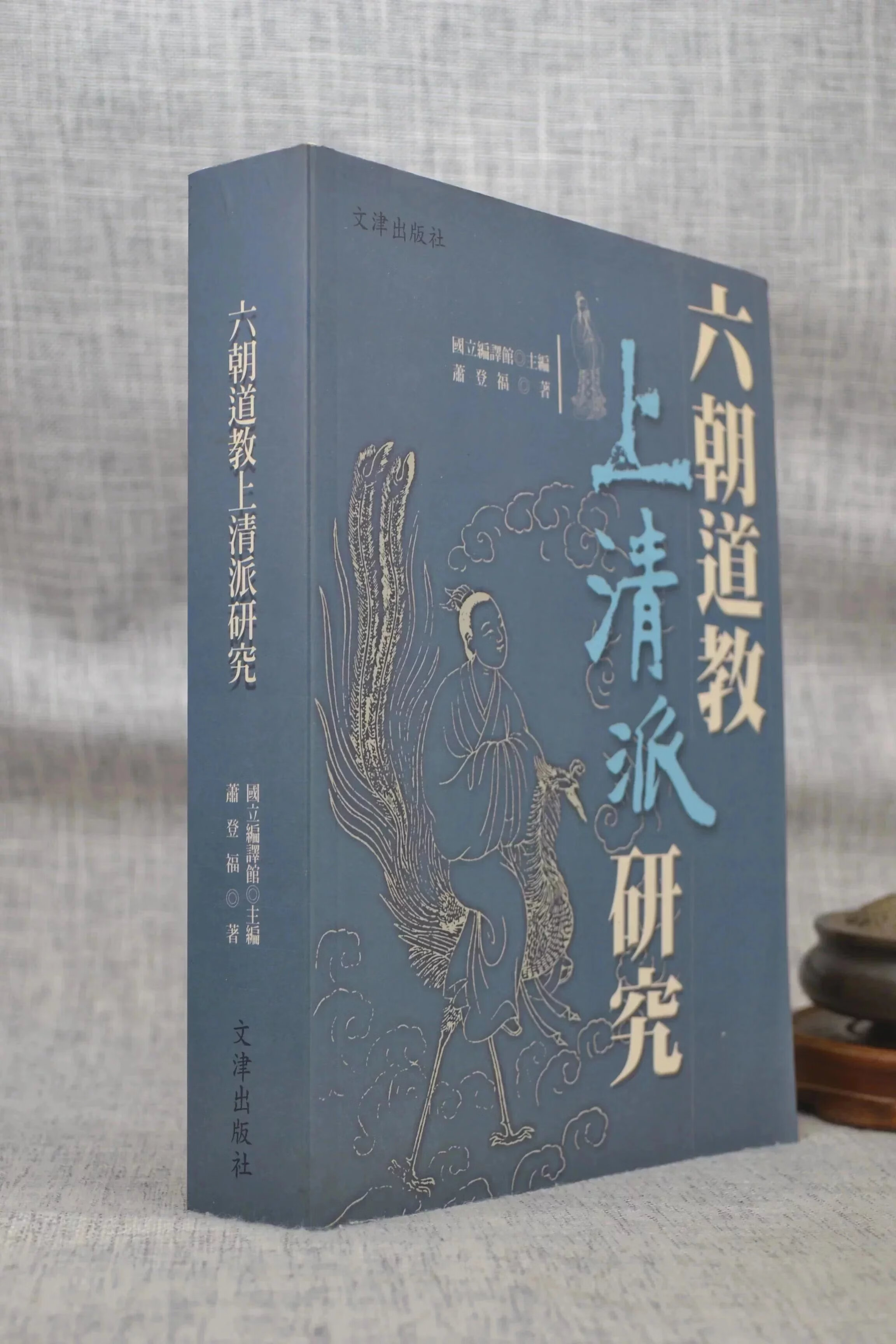 正版 六朝道教上清派研究 萧登福 文津