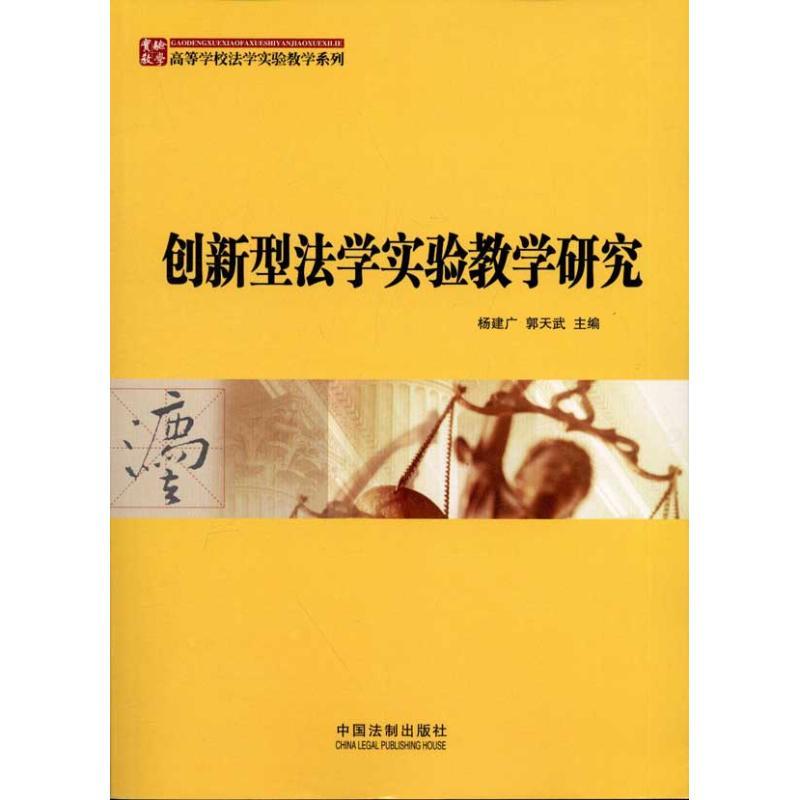 正版新书】创新型法学实验教学研究杨建广9787509334492